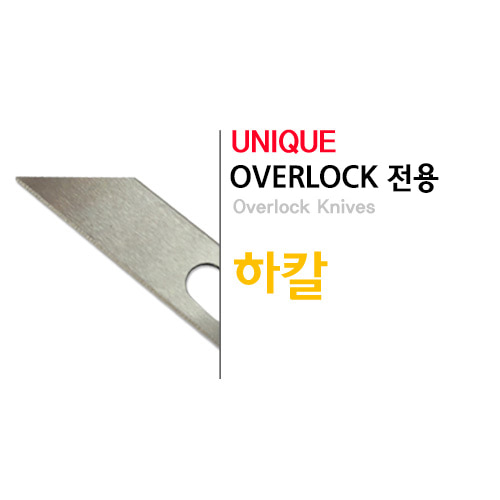 [유니크미싱] 오버록 전용 - 하칼
