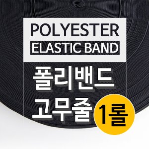 폴리밴드 고무줄-블랙 (1롤)